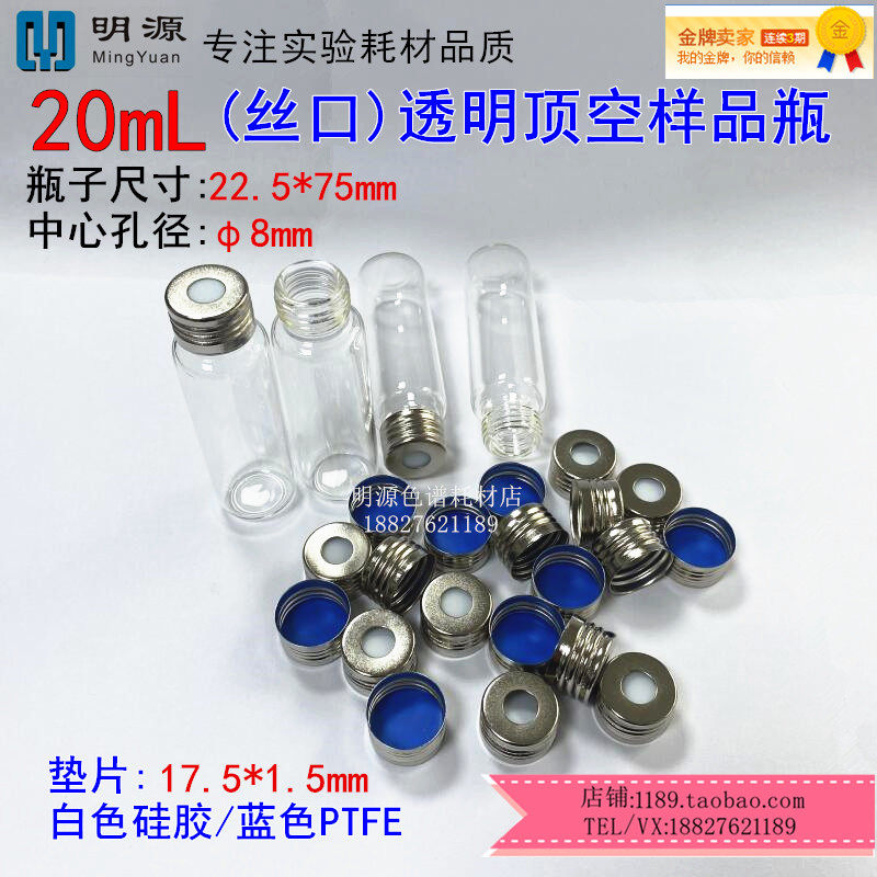 20ml螺旋顶空进样瓶通用型平底螺口瓶气相色谱分析瓶安捷伦顶空瓶