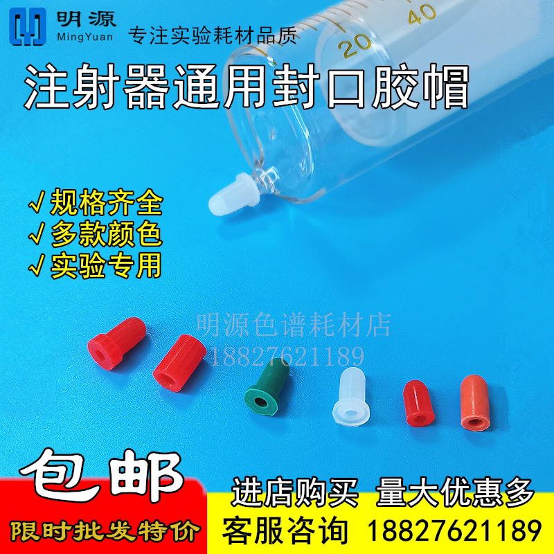 玻璃注射器密封胶帽玻璃针筒堵头橡胶帽胶塞 橡胶塞 试管胶帽堵帽
