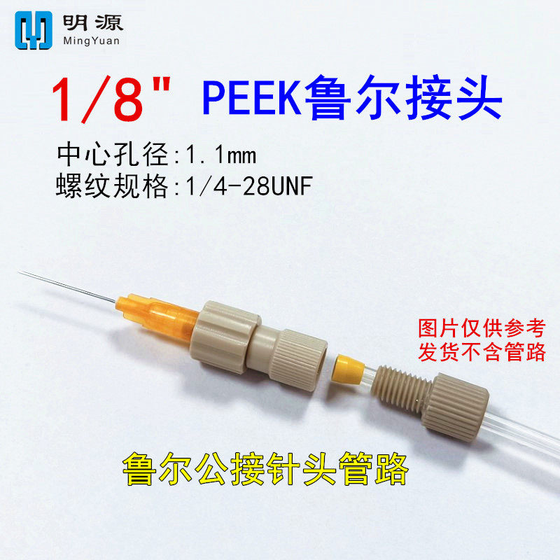 1/8鲁尔接头PEEK公母接头色谱柱纯化制备蛋白柱注射器接头AKTA