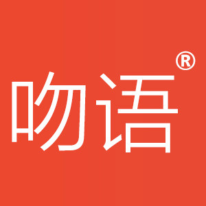 吻语品牌店的LOGO