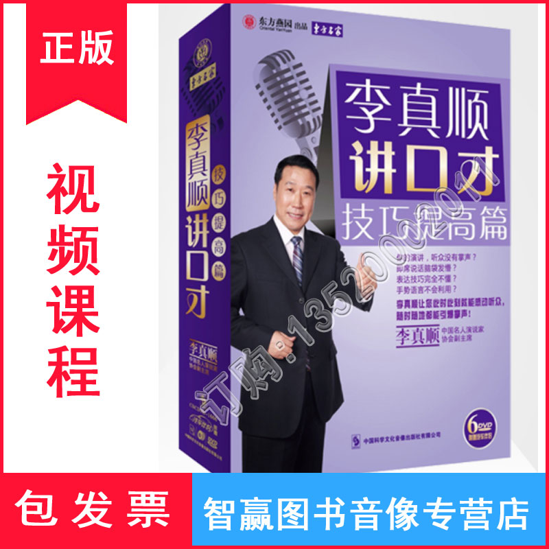 The Genuine band Ticket Li Jinshun speaks of oral skills to improve the 6DVD film CD training lecture
