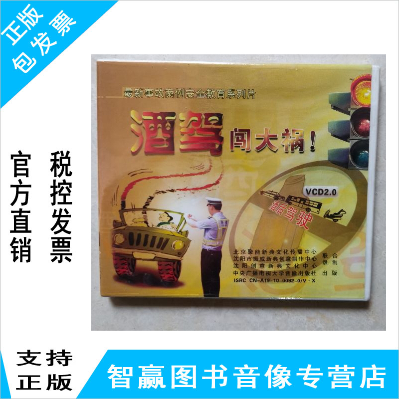 Genuine ticket accident case safety education series drunk driving catastrophe 2VCD video CD lecture