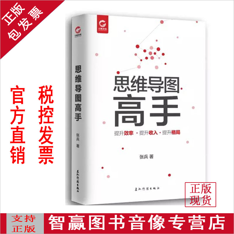 Genuine Package Invoice Thinking Guide Chart Masters Promotion Efficiency Boost Income Upgrading Landscape Zhang Bing Is Worth Everyone's Research Read Tool Book Five Continents Spread Publishing House Plot Books