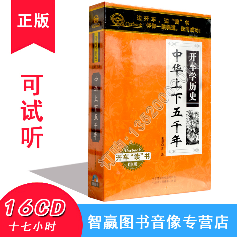 Genuine Chinese up and down 5,000 years 16cd Education history Car car CD disc Children's literature audio