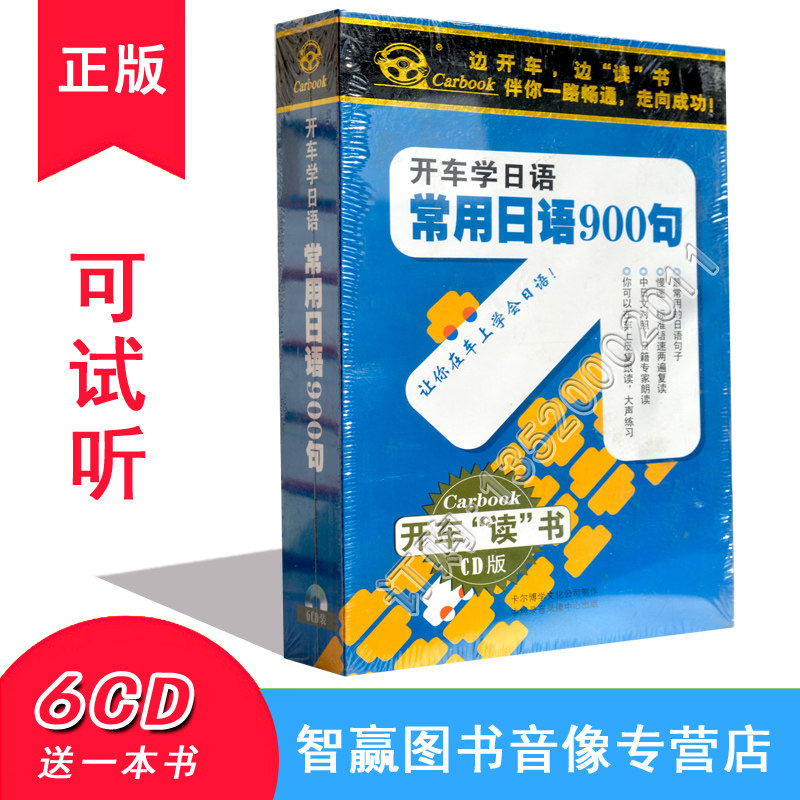Driving Learn Japanese Common Japanese 900 sentences 6CD to send book a car onboard CD disc CD disc