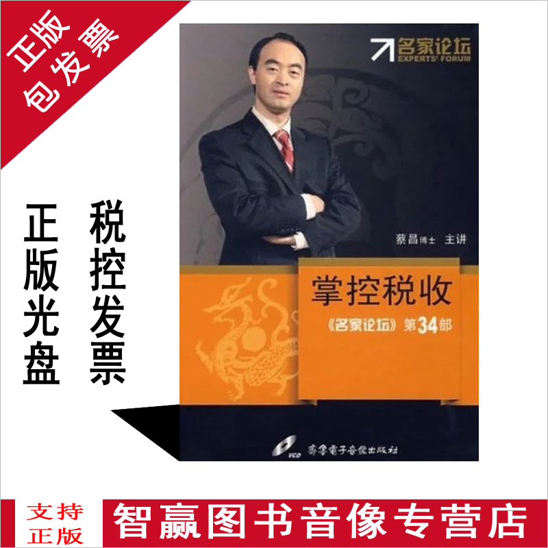 Package Invoice Genuine control of tax Cai Chang 10VCD Film CD Lecture Full Episode