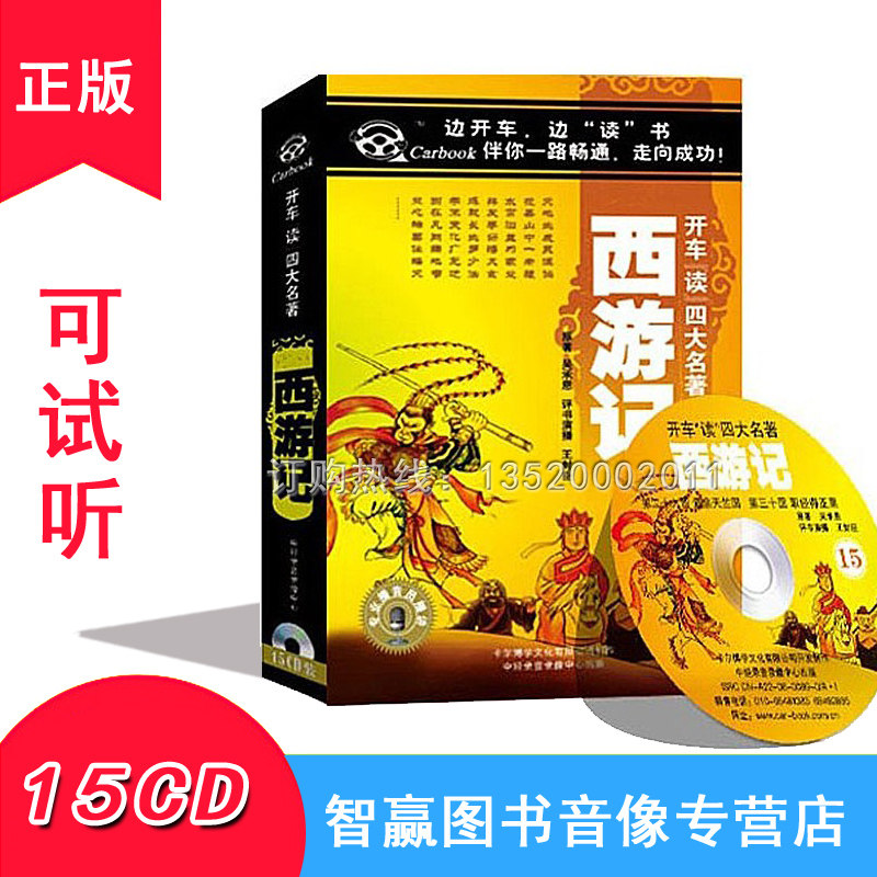 Genuine driving reading four famous books series Journey to the West 15CD Wang Fengchen studio car car CD disc