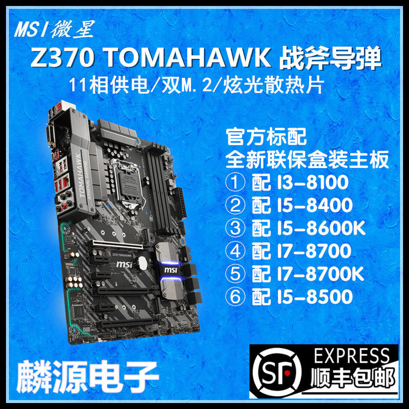 微星 Z370 TOMAHAWK战斧导弹 主板CPU套装