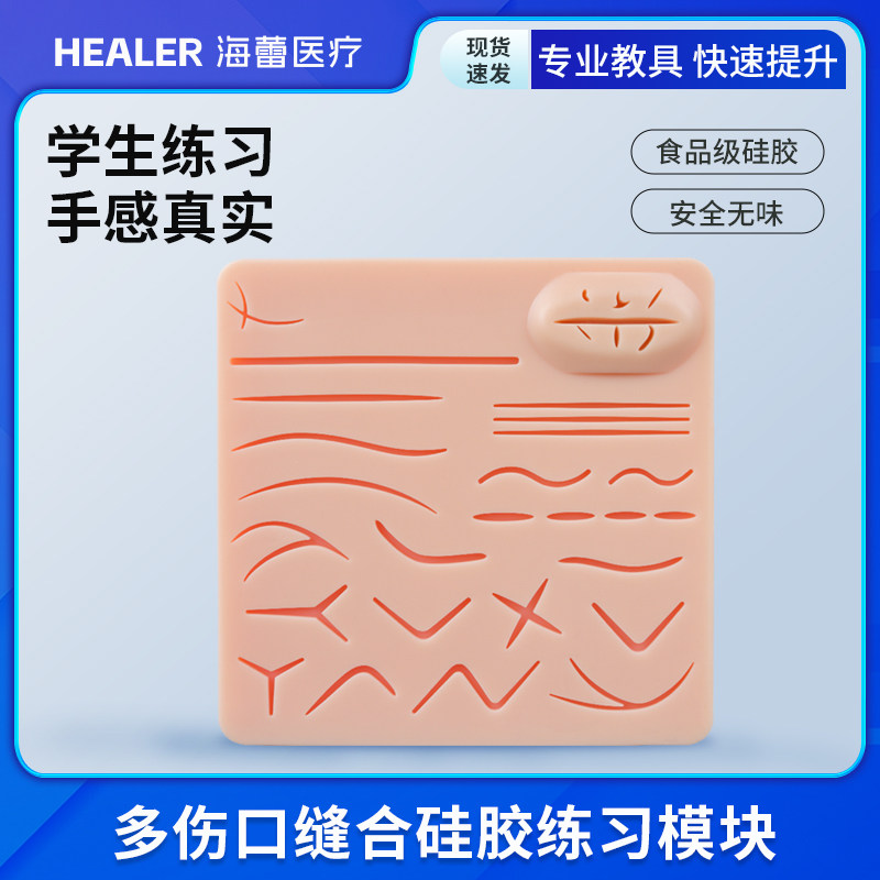 外科多伤口练习模块皮肤缝合模型/硅胶缝合/带伤口外科练习硅胶垫