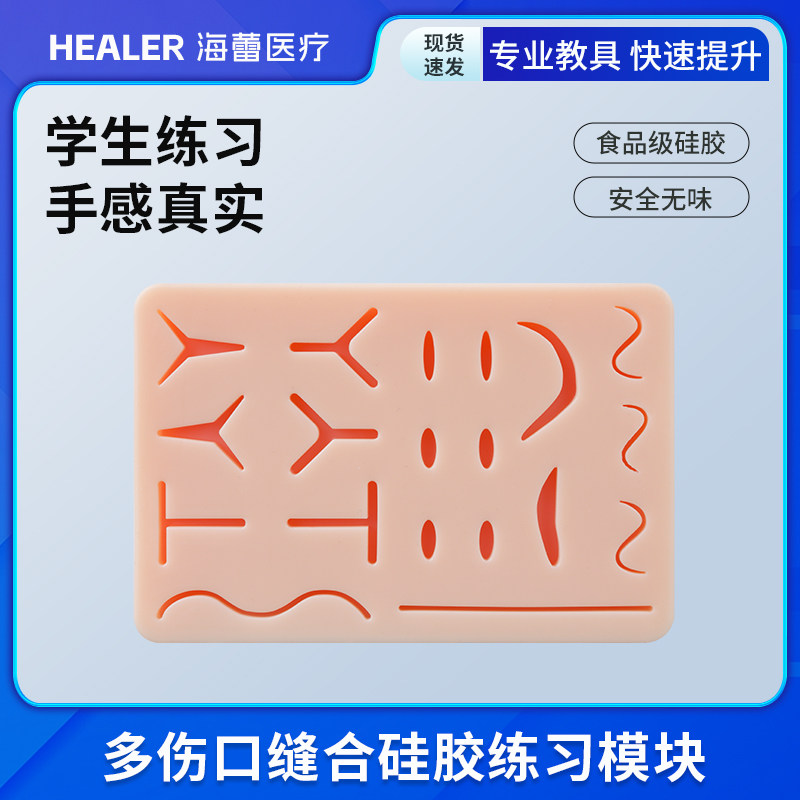 外科多伤口练习模块皮肤缝合模型/硅胶缝合/带伤口外科练习硅胶垫