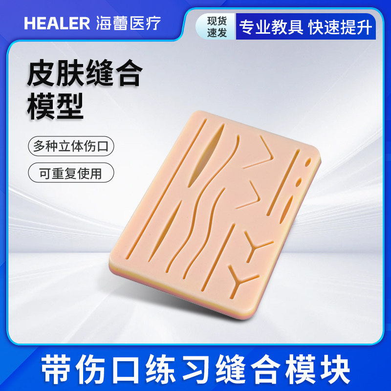 外科多伤口练习模块皮肤缝合模型/硅胶缝合/带伤口外科练习硅胶垫