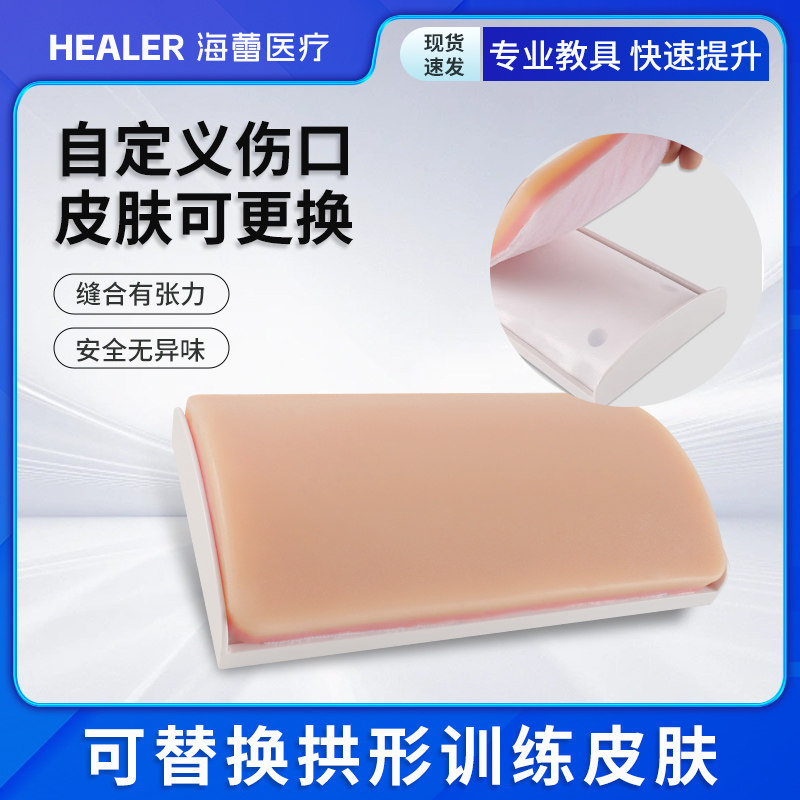 可替换DIY缝合练习模型/皮肤缝合硅胶/拱形底座/医学生+1600G教学