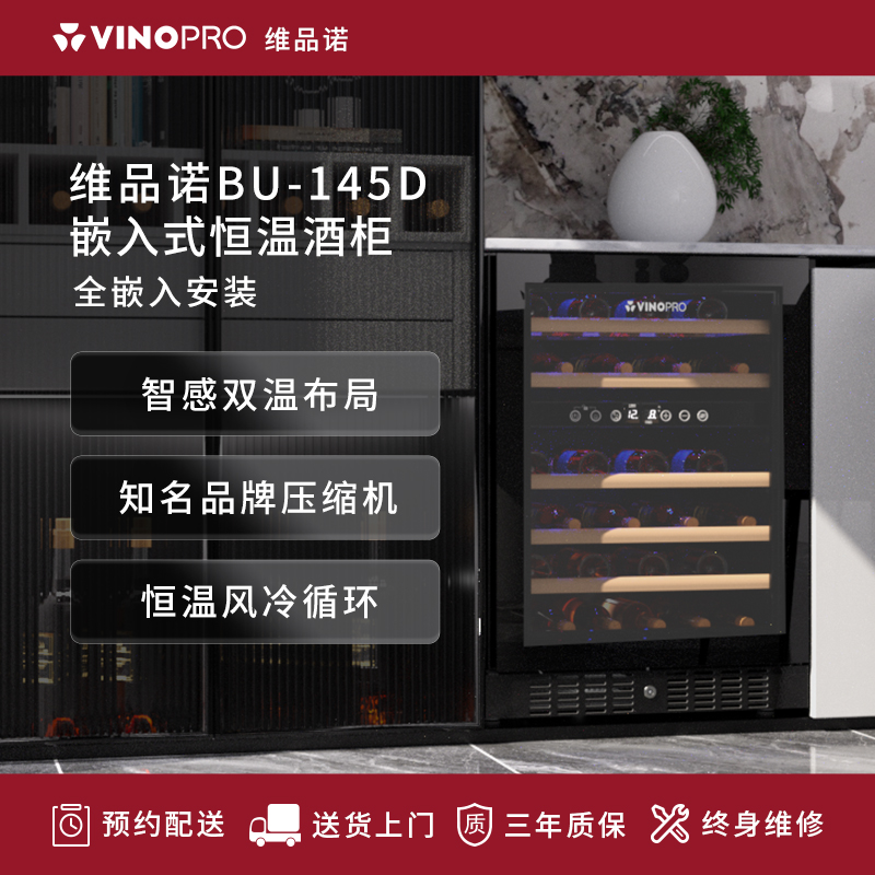 VINOPRO/BU-145Dワインキャビネット埋め込み式空冷恒温茶家庭用鮮度保持冷蔵庫アイスバー