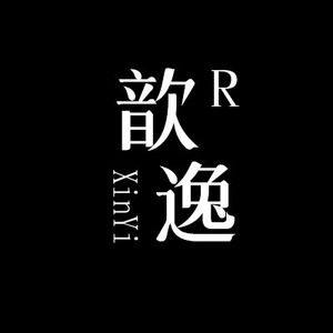 歆逸官方企业店的LOGO