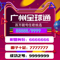 Guangdong Guangzhou Mobile Global Communications Mobile Phone Number Beautiful Number Selection Number Good Number Auspicious Number Self-selected Number Local