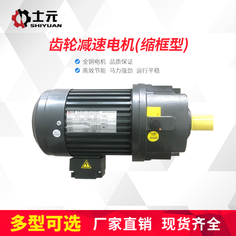 Shrink frame type Taiwan Shiyuan motor reducer vertical horizontal gear assembly line motor three-phase motor