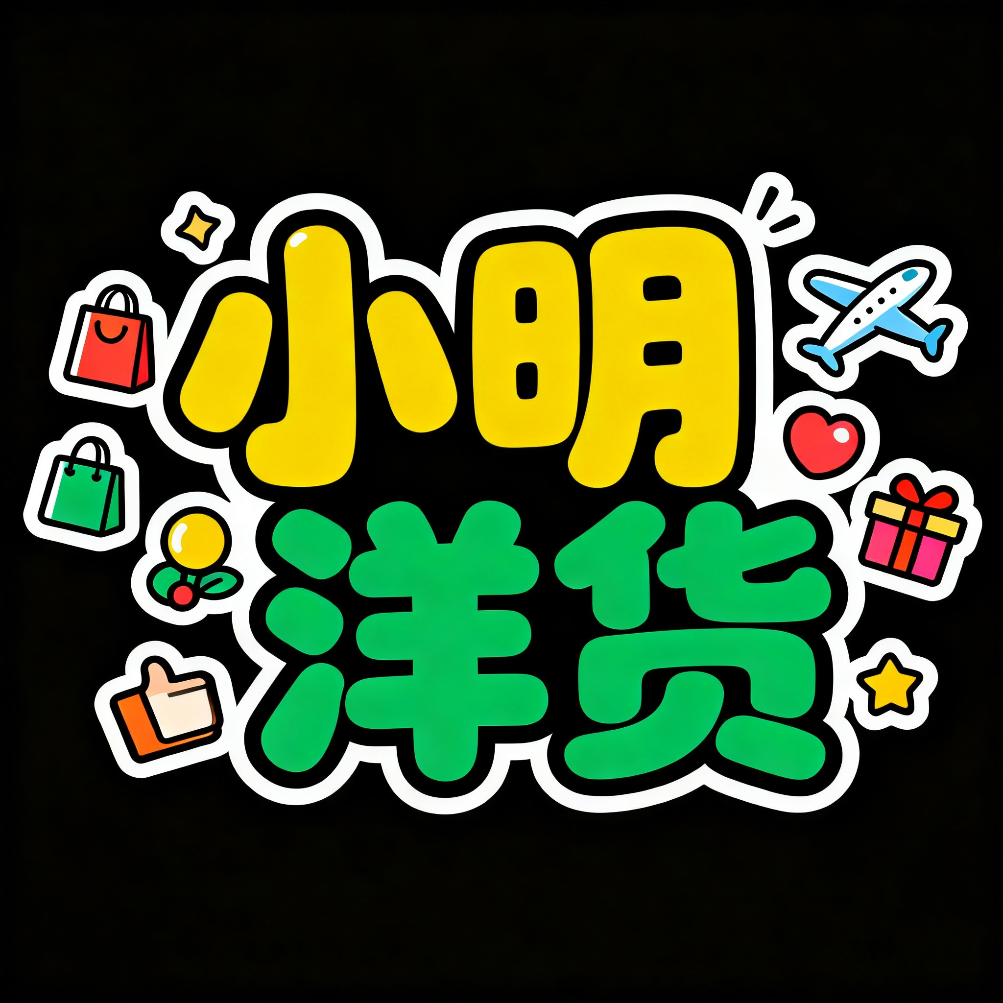 小明洋货
