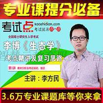 Li Bo Ecology examination and elaboration of the video network course