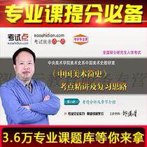 The Central Academy of Fine Arts Edition Chinese Fine Art Brief History examination and elaboration of video network courses