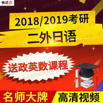 2019 Postgraduate Second Foreign Japanese New Standard Day New Japanese Video Online Course Send Politics