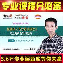 Zhao Dunghua A Brief History of Western Philosophy Brief examination and elaboration of the video network course