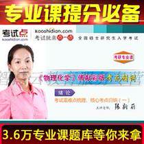 Fu Xiancai Physical Chemistry examination and elaboration of video network courses