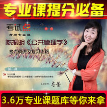 Chen Zhenmings Public Management Studies examination and examination points for the video network courses