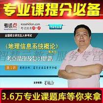 Huang Xingyuans Introduction to Geographic Information System Postgraduate Entrance Examination Video Network course