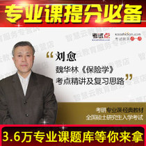 Wei Hualin Insurance Studies Examination Point and refresher ideas video network courses