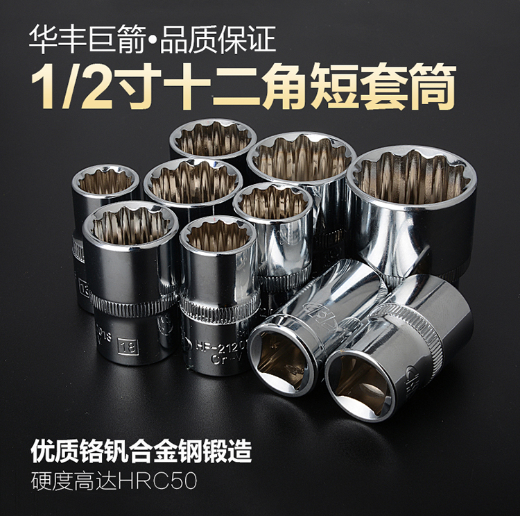 Huafeng Giant Arrow 12 corner sleeve head hardware tools auto repair 1 2 inch plum blossom sleeve 12.5mm sleeve