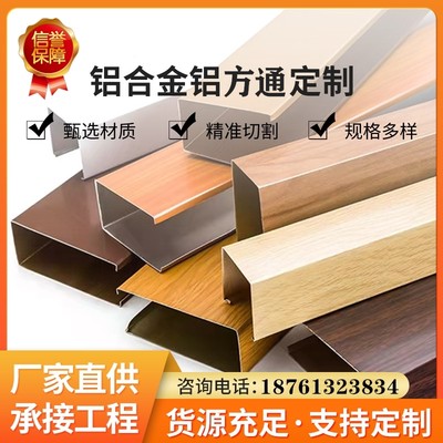 Aluminum square pass ceiling U-shaped grille Great Wall plate ecological wood imitation wood grain square tube partition aluminum alloy buckle plate aluminum square tube