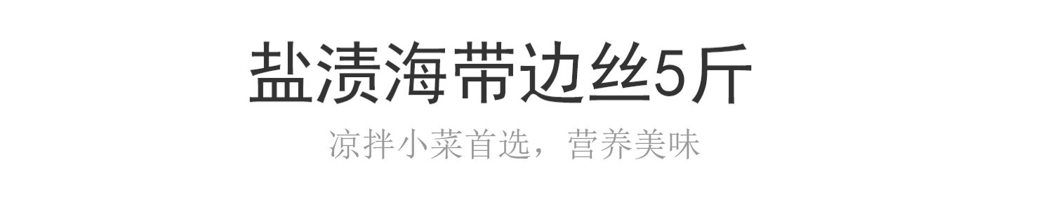 【海带之乡】荣成盐渍海带丝5斤装