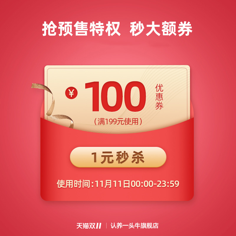 认养一头牛旗舰店 满199-100元店铺优惠券 图1
