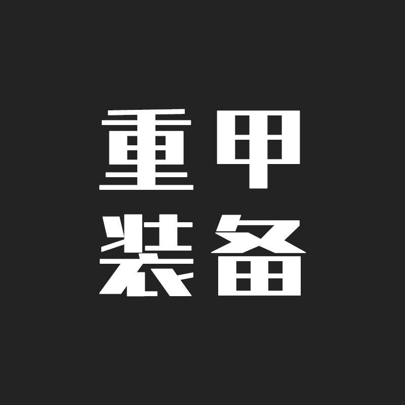 重甲装备
