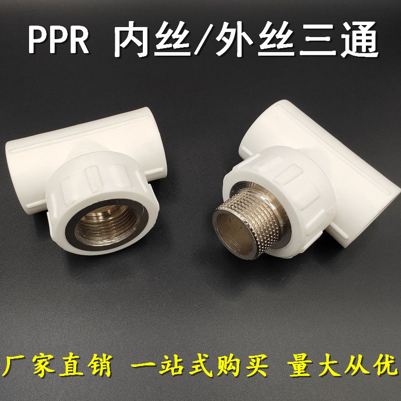 PPR inner and outer silk tooth copper tee 4 minutes 20 6 minutes 25 3240 5063 PPR pipe hot melt pipe fittings home improvement project