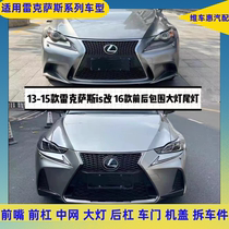 Lexus 13-15 models IS200IS250IS300 old model modified front bumper assembly large surround dismantled car parts