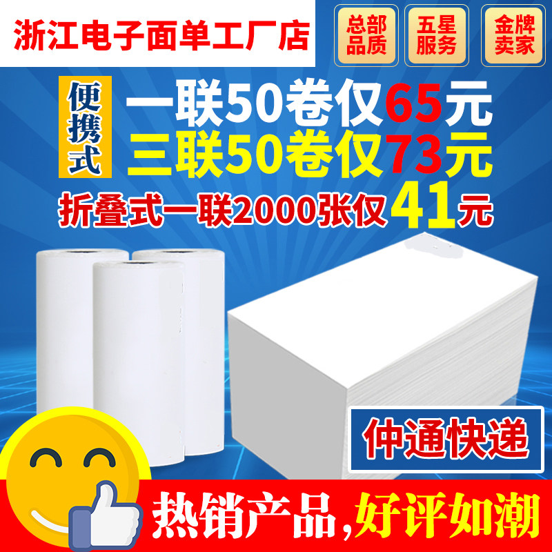 Portable electronic face single thermal paper Zhongtong one joint triple express face single photocopying paper 76 130