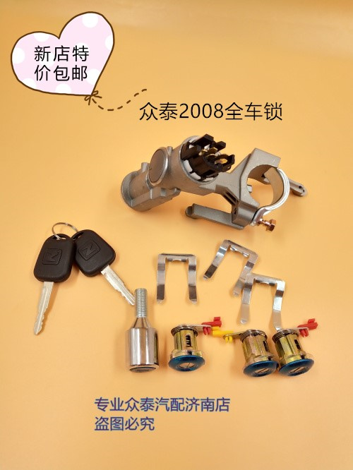 Suitable for Zotye 5008 car lock cylinder 2008 door lock cylinder direction lock T200 ignition lock ignition head