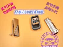 Applicable to Zotye 2008 door outer handle handle outer button inner button inner door handle inner handle