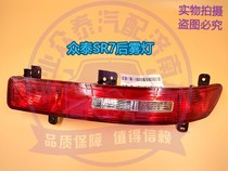 Suitable for Zotye SR7 rear bumper fog lights rear fog lights rear bumper lights rear tail lights