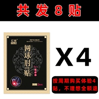 Специальный пост теннисного локтя [8 наклеек]