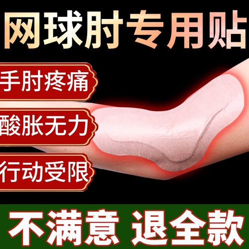 Теннисная локоть -специфическая медицина мазь, теннисный кольцо защитный случай сухожилие сухожили