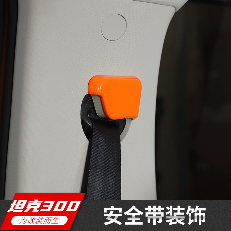 Suitable for WEY Weisent tank 300 interior retrofit fitting seat belt protection cover insurance with decorative accessories-Taobao