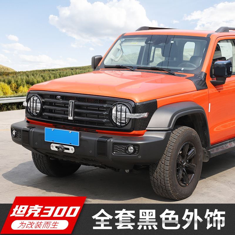 Applicable Weisent wey tank 300 exterior decoration modified full body anti-scraping machine cover headlights black decorative accessories-Taobao