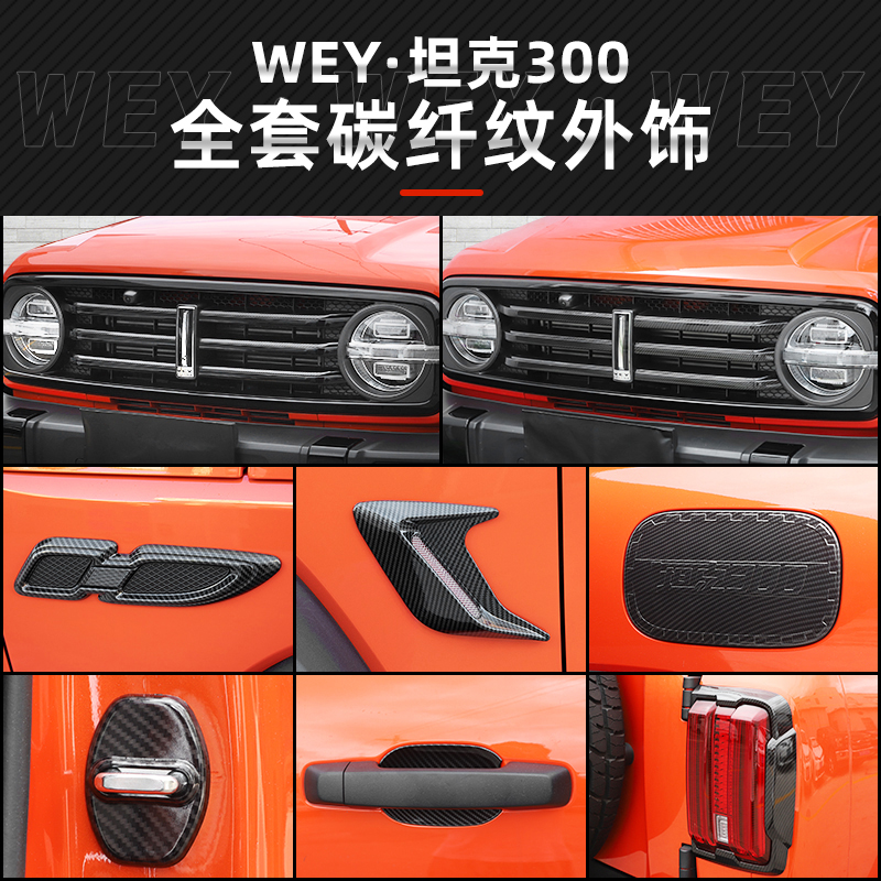 Weiwei WEY tank 300 exterior decorated with net headlights car door leaf truck with carbon slim decorative accessories-Taobao