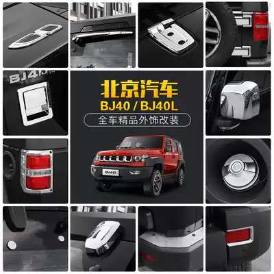 Beijing car BJ40L modified parts dedicated to Beijing bj40l modified exterior decoration 2 doors 4 doors full set of decorative parts