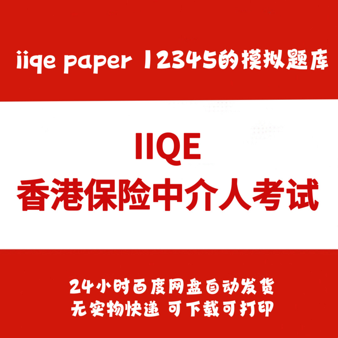 IIQE考試題庫iiqe題庫iiqe香港牌照保險中介人考試題庫電子版複習資料