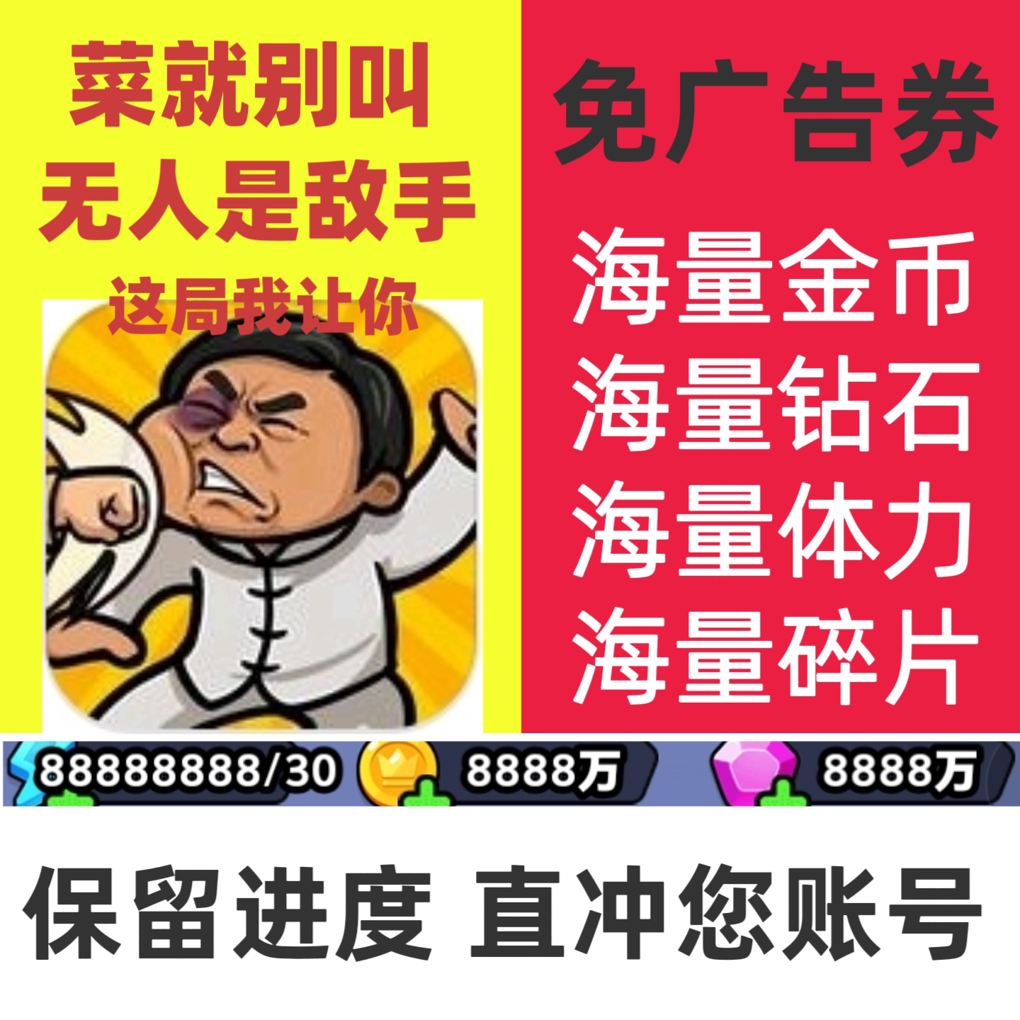 Đừng gọi tôi là đối thủ/Không ai là đối thủ của bạn/Tròn này tôi để bạn thắng/Đá quý, vàng, mảnh năng lượng không giới hạn, không có quảng cáo