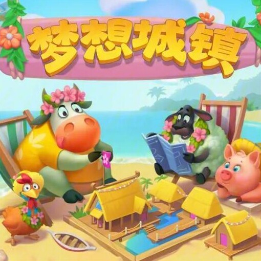 梦想城镇金币