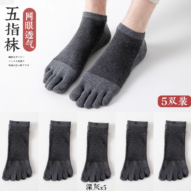 [五指袜男棉袜防臭吸汗夏季薄款短筒网眼分趾袜春秋男士运动五趾袜]